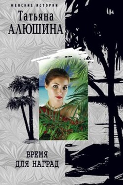 Время для наград - Татьяна Алюшина