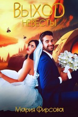 Выход невесты - Мария Фирсова