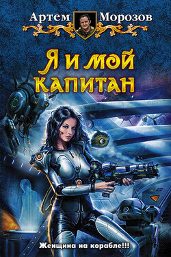 Я и мой капитан - Артём Морозов