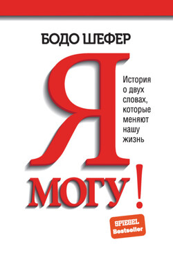 Я могу! История о двух словах, которые меняют нашу жизнь - Бодо Шефер