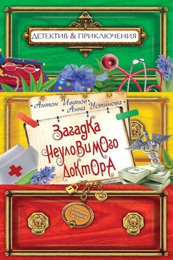 Загадка неуловимого доктора - Анна Вячеславовна Устинова