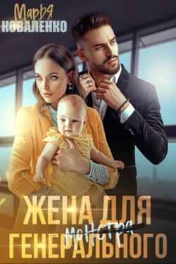 Жена для генерального - Марья Коваленко