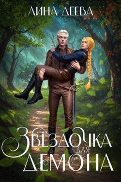 Звёздочка для Демона - Лина Деева