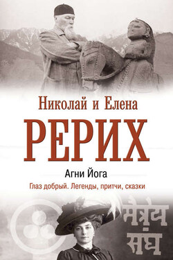Агни Йога. Глаз добрый. Легенды, притчи, сказки - Николай Константинович Рерих