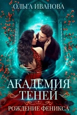 Академия Теней-2. Рождение феникса - Ольга Иванова