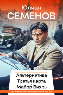 Альтернатива. Третья карта. Майор Вихрь - Юлиан Семенов