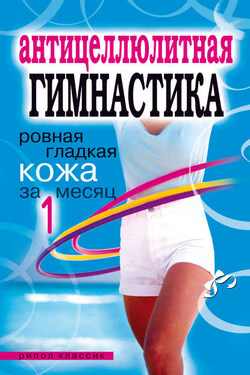 Антицеллюлитная гимнастика. Ровная гладкая кожа за 1 месяц - Елена Исаева