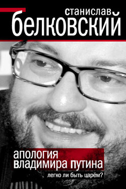 Апология Владимира Путина. Легко ли быть царем? - Станислав Белковский