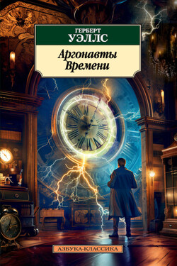 Аргонавты Времени - Герберт Уэллс