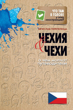 Чехия и чехи. О чем молчат путеводители - Вячеслав Перепелица