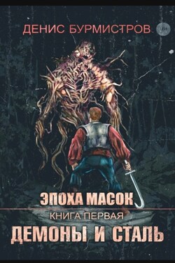 Демоны и сталь - Денис Бурмистров
