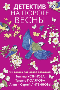 Детектив на пороге весны - Татьяна Витальевна Устинова