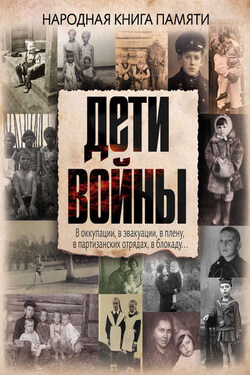 Дети войны. Народная книга памяти - Коллектив авторов