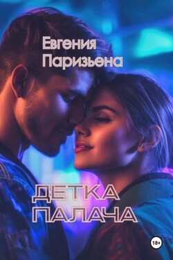 Детка палача - Евгения Паризьена