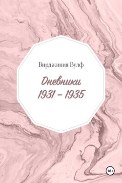 Дневники: 1931–1935 - Вирджиния Вулф