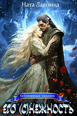 Его (с)нежность - Ната Лакомка