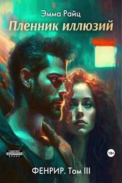 Фенрир. Том III. Пленник иллюзий - Эмма Райц