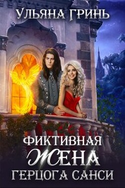 Фиктивная жена герцога Санси - Ульяна Гринь