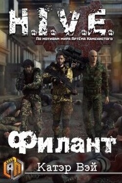 Филант - Катэр Вэй