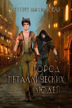 Город металлических людей - Евгения Высоковская