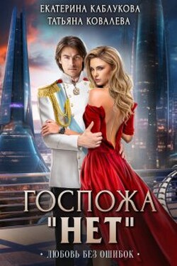 Госпожа "Нет". Любовь без ошибок - Екатерина Каблукова
