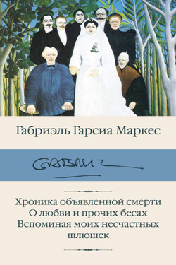 Хроника объявленной смерти. О любви и прочих бесах. Вспоминая моих несчастных шлюшек - Габриэль Маркес