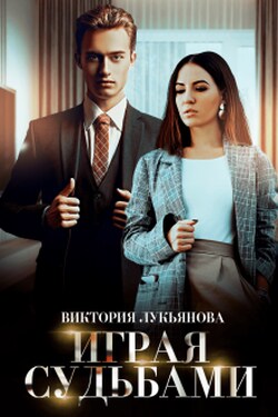 Играя судьбами - Виктория Лукьянова