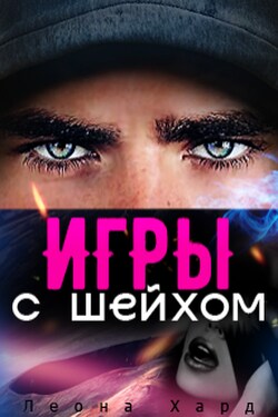 Игры с шейхом. Книга 1 - Леона Хард