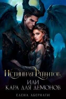 Истинная Регентов, или Кара для демонов - Елена Абернати