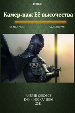Камер-паж ее высочества. Книга 3. Часть 2 - Юрий Николаевич Москаленко