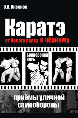 Каратэ: от белого пояса к черному. Традиционная техника и приемы уличной самозащиты - Эдуард Аксенов