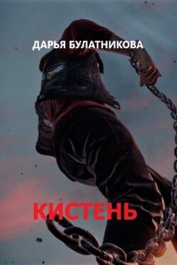 Кистень - Дарья Булатникова