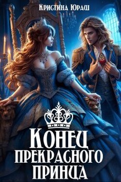 Конец прекрасного принца - Кристина Юраш