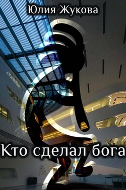 Кто сделал бога - Юлия Жукова