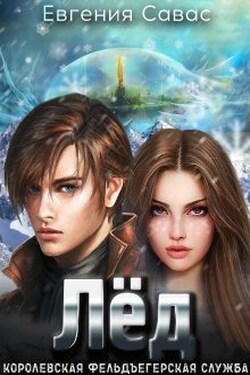 Лёд. Королевская фельдъегерская служба - Евгения Савас (Птица Энн)