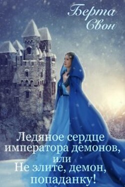 Ледяное сердце императора демонов - Берта Свон