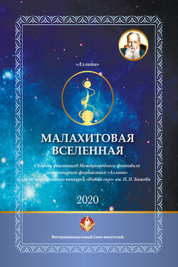 Малахитовая вселенная. Сборник участников Международного фестиваля литературной фантастики «Аэлита» и Международного конкурса «Новый сказ» им. П. П. Бажова - Коллектив авторов
