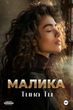 Малика - Тина Ти