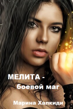 Мелита - боевой маг - Марина Халкиди