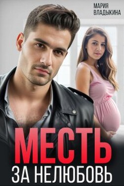 Месть за нелюбовь - Мария Владыкина