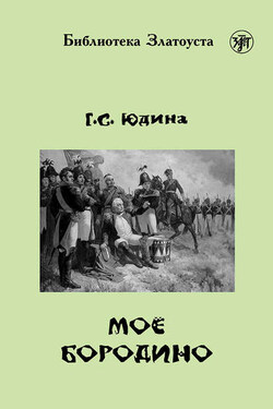 Моё Бородино - Галина Юдина