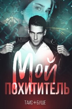 Мой Похититель - Таис Буше