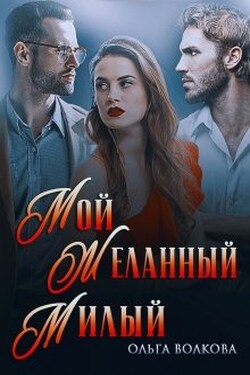 Мой... Желанный... Милый... - Ольга Волкова