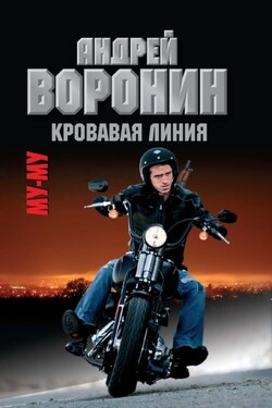 Му-му. Кровавая линия - Максим Гарин