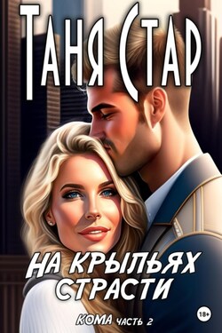 На крыльях страсти. Серия Кома. Часть 2 - Таня Стар