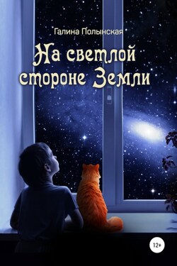 На светлой стороне Земли - Галина Полынская