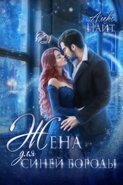 (не) детские сказки: Жена для Синей Бороды  - Алекс Найт