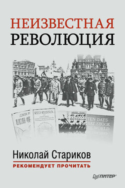 Неизвестная революция. Сборник произведений Джона Рида - Николай Викторович Стариков