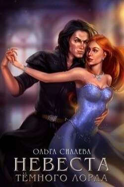 Невеста Тёмного Лорда - Ольга Силаева