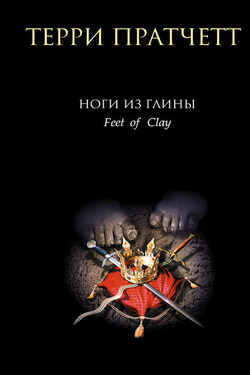 Ноги из глины - Терри Пратчетт
